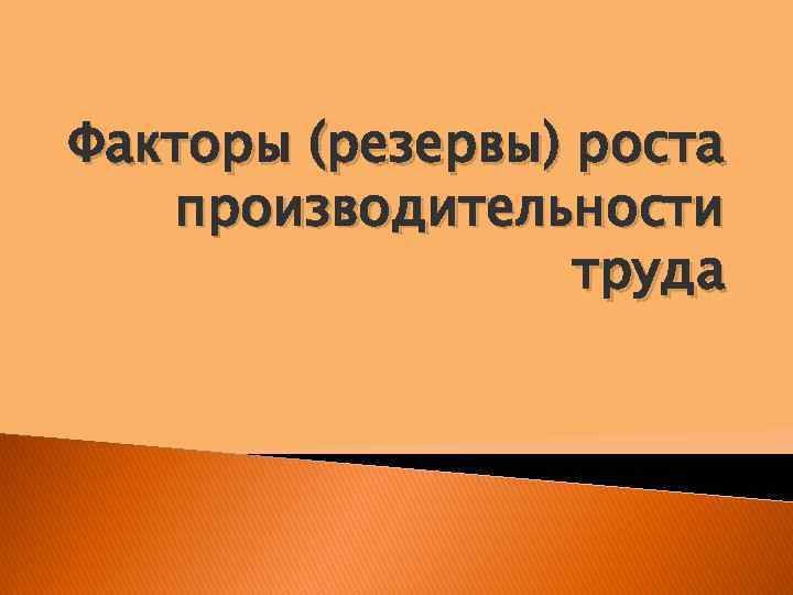 Факторы (резервы) роста производительности труда 