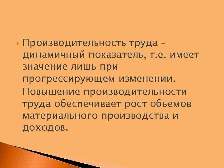  Производительность труда – динамичный показатель, т. е. имеет значение лишь при прогрессирующем изменении.