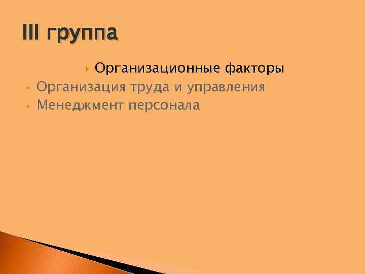 III группа Организационные факторы Организация труда и управления Менеджмент персонала • • 