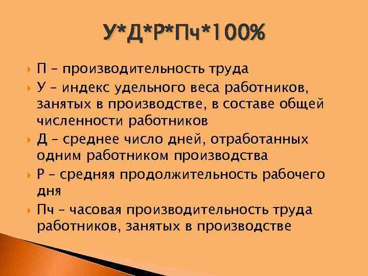 У*Д*Р*Пч*100% П – производительность труда У – индекс удельного веса работников, занятых в производстве,