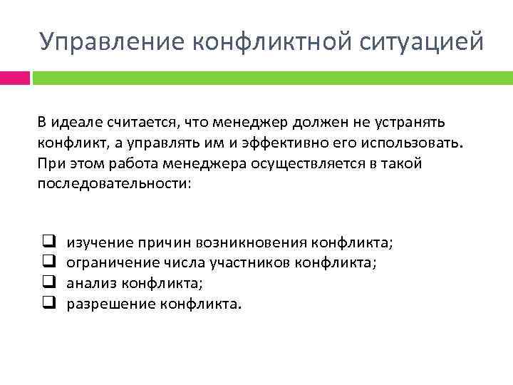 Управление конфликтной ситуацией В идеале считается, что менеджер должен не устранять конфликт, а управлять