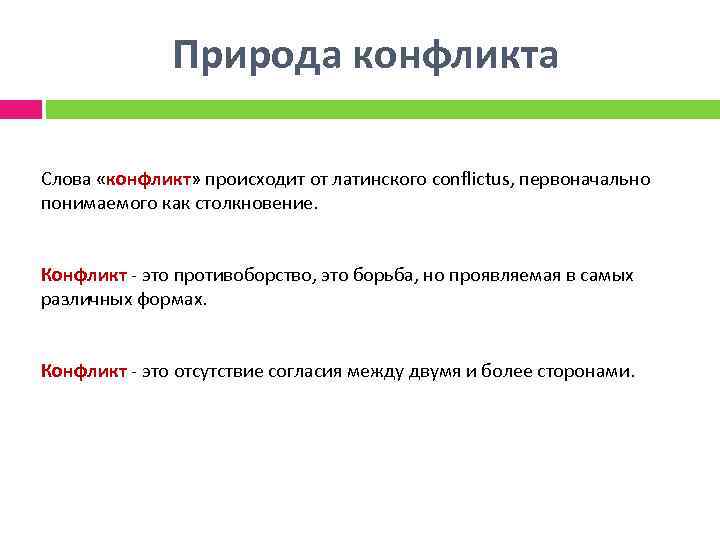 Природа конфликта Слова «конфликт» происходит от латинского conflictus, первоначально понимаемого как столкновение. Конфликт -