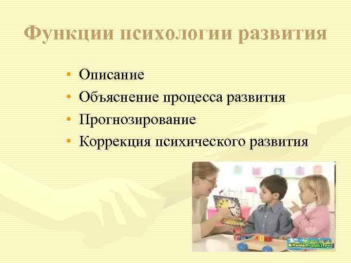 Функции психологии развития • • Описание Объяснение процесса развития Прогнозирование Коррекция психического развития 