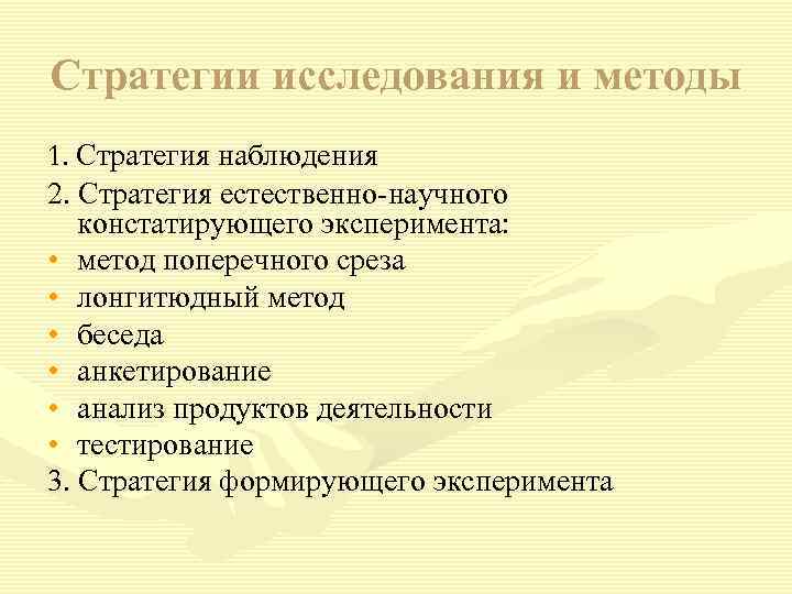 Стратегии исследования и методы 1. Стратегия наблюдения 2. Стратегия естественно-научного констатирующего эксперимента: • метод