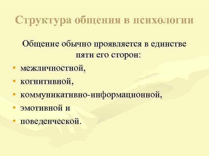 Структура общения в психологии • • • Общение обычно проявляется в единстве пяти его