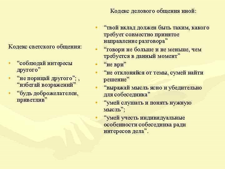 Кодекс делового общения иной: Кодекс светского общения: • “соблюдай интересы другого” • “не порицай