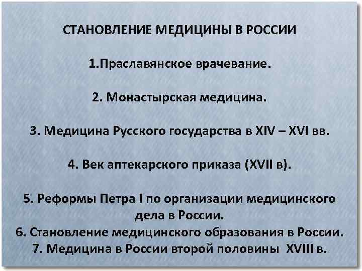 СТАНОВЛЕНИЕ МЕДИЦИНЫ В РОССИИ 1. Праславянское врачевание. 2. Монастырская медицина. 3. Медицина Русского государства