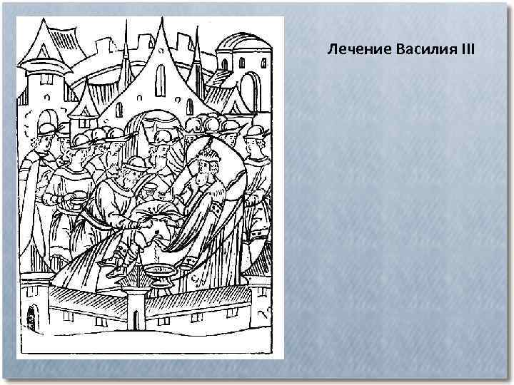 Лечение Василия III 