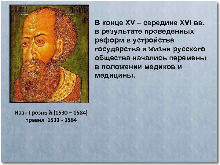 В конце XV – середине XVI вв. в результате проведенных реформ в устройстве государства