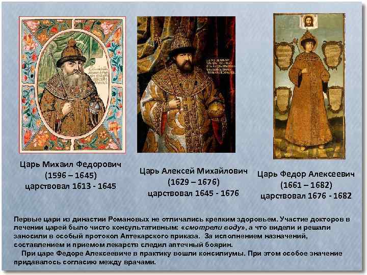 Царь Михаил Федорович (1596 – 1645) царствовал 1613 - 1645 Царь Алексей Михайлович (1629