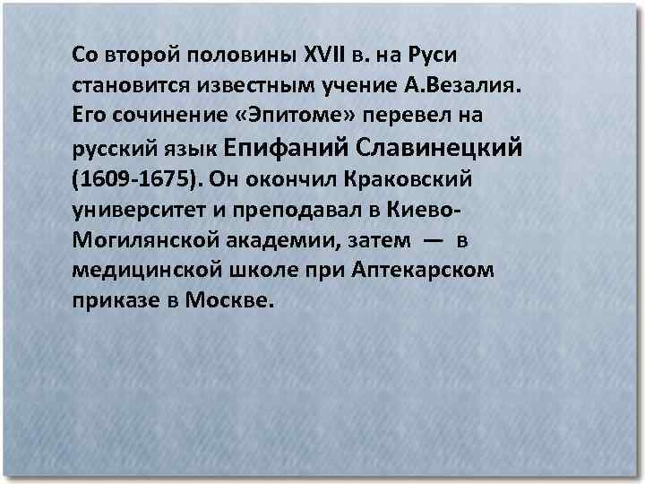 Со второй половины XVII в. на Руси становится известным учение А. Везалия. Его сочинение