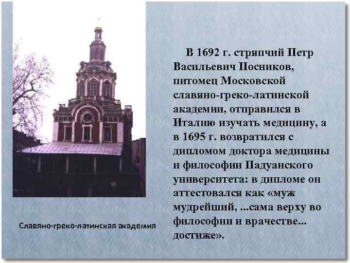 Славяно-греко-латинская академия В 1692 г. стряпчий Петр Васильевич Посников, питомец Московской славяно-греко-латинской академии, отправился