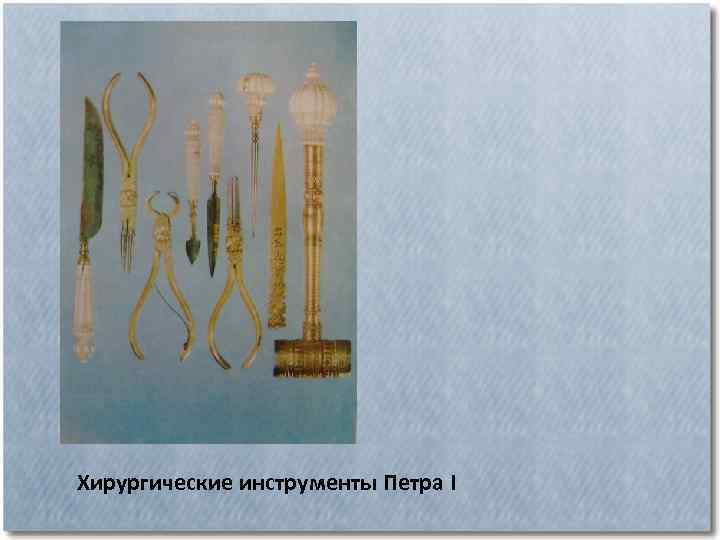 Хирургические инструменты Петра I 