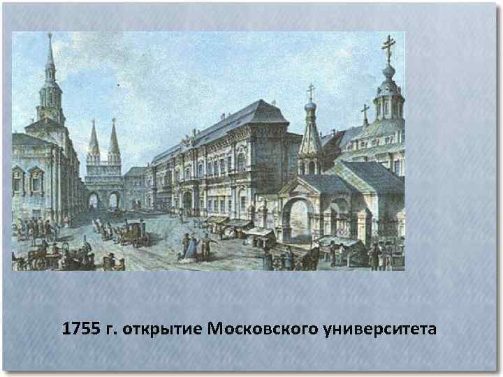 Московский университет в 1755 году картинки