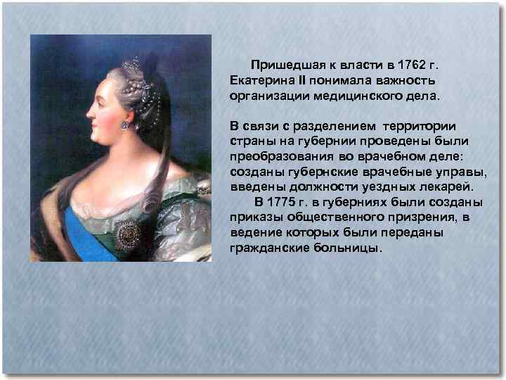  Пришедшая к власти в 1762 г. Екатерина II понимала важность организации медицинского дела.