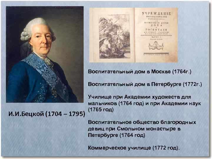 Планы по развитию образования в россии составил голицын бецкой сумароков кто