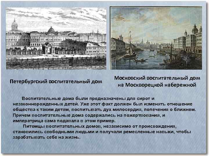 Петербургский воспитательный дом Московский воспитательный дом на Москворецкой набережной Воспитательные дома были предназначены для
