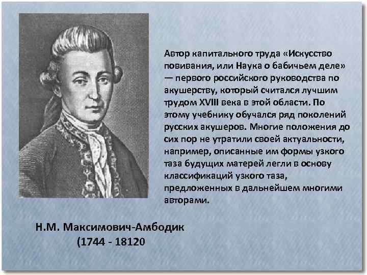Автор капитального труда «Искусство повивания, или Наука о бабичьем деле» — первого российского руководства