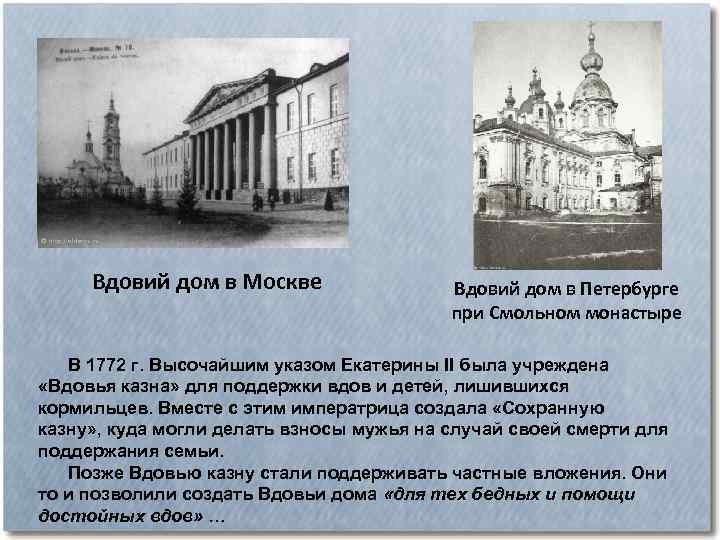 Вдовий дом в Москве Вдовий дом в Петербурге при Смольном монастыре В 1772 г.