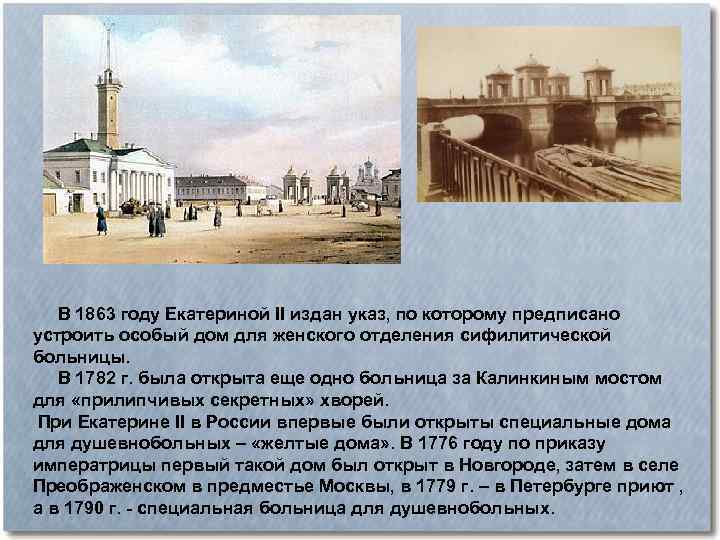  В 1863 году Екатериной II издан указ, по которому предписано устроить особый дом