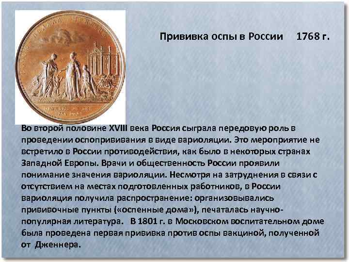 Прививка оспы в России 1768 г. Во второй половине XVIII века Россия сыграла передовую