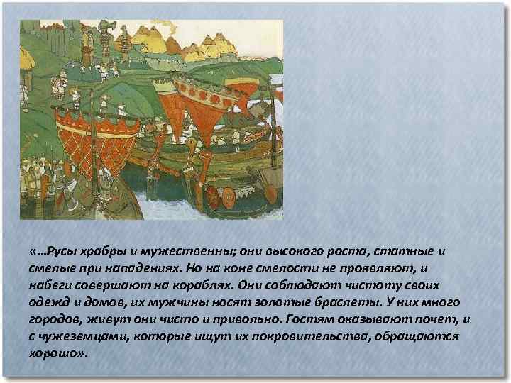  «…Русы храбры и мужественны; они высокого роста, статные и смелые при нападениях. Но