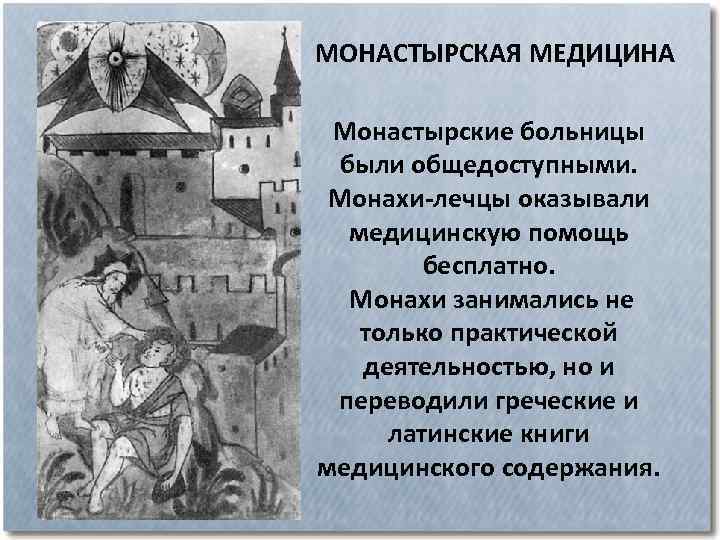 МОНАСТЫРСКАЯ МЕДИЦИНА Монастырские больницы были общедоступными. Монахи-лечцы оказывали медицинскую помощь бесплатно. Монахи занимались не