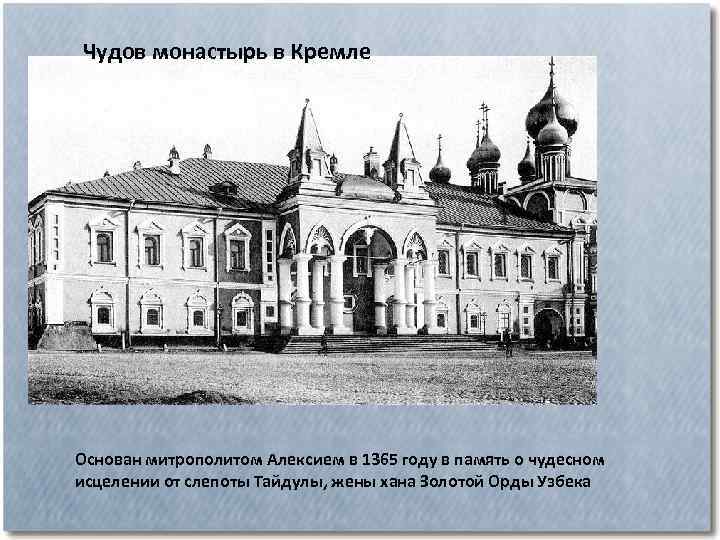 Чудов монастырь в Кремле Основан митрополитом Алексием в 1365 году в память о чудесном