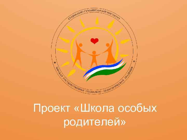 Проект «Школа особых родителей» 