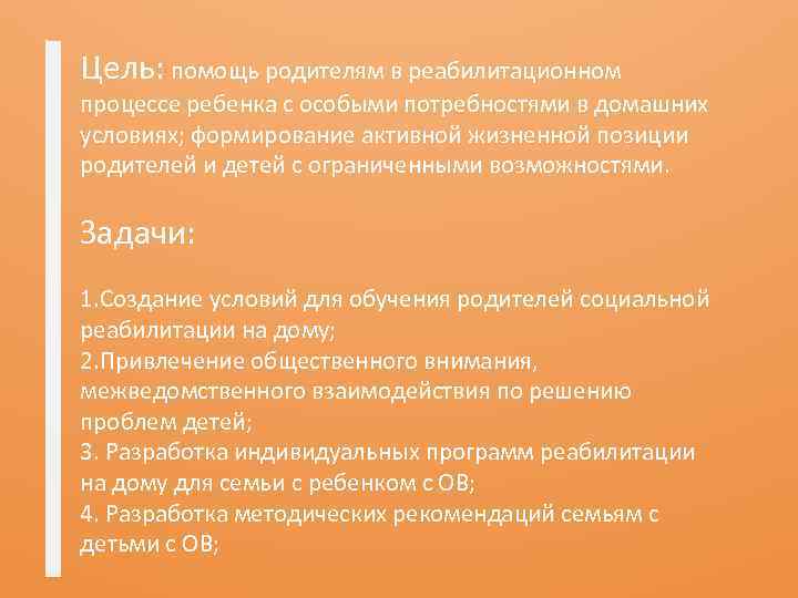 Цель: помощь родителям в реабилитационном процессе ребенка с особыми потребностями в домашних условиях; формирование