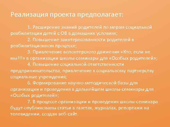 Реализация проекта предполагает: 1. Расширение знаний родителей по мерам социальной реабилитации детей с ОВ