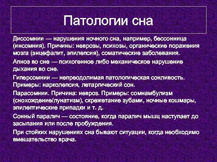 Патологический сон презентация 8 класс