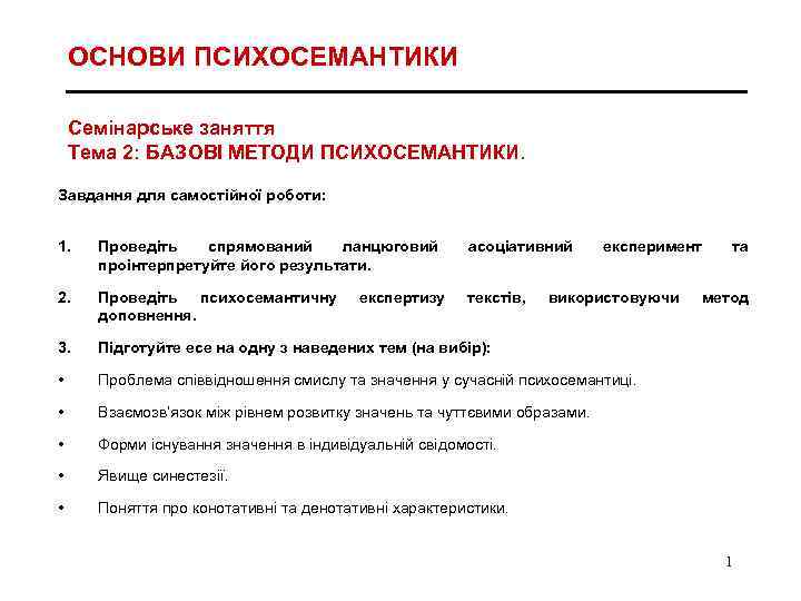 ОСНОВИ ПСИХОСЕМАНТИКИ Семінарське заняття Тема 2: БАЗОВІ МЕТОДИ ПСИХОСЕМАНТИКИ. Завдання для самостійної роботи: 1.