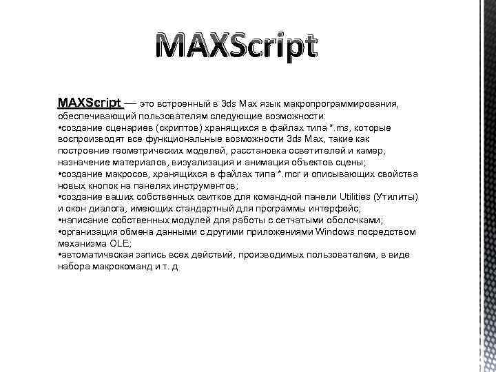 MAXScript — это встроенный в 3 ds Max язык макропрограммирования, MAXScript обеспечивающий пользователям следующие