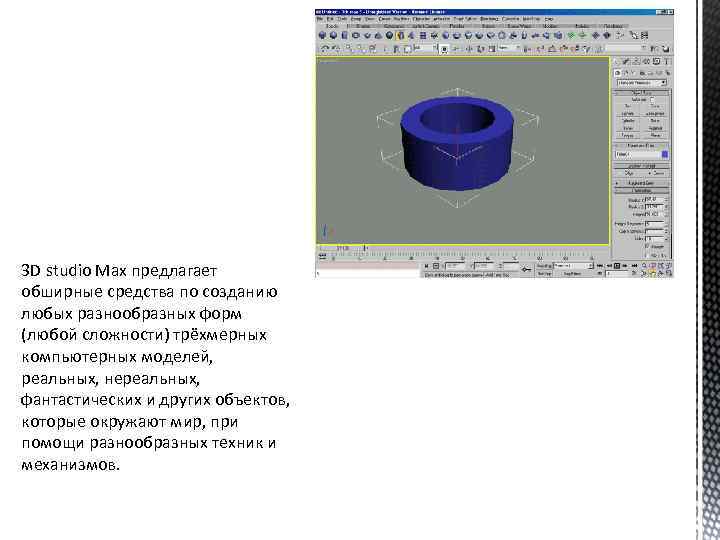 3 D studio Max предлагает обширные средства по созданию любых разнообразных форм (любой сложности)