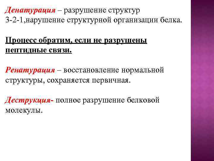 Как называется процесс разрушения белков. Деструкция белка. Денатурация белка разрушение структуры. Денатурация и деструкция белков.