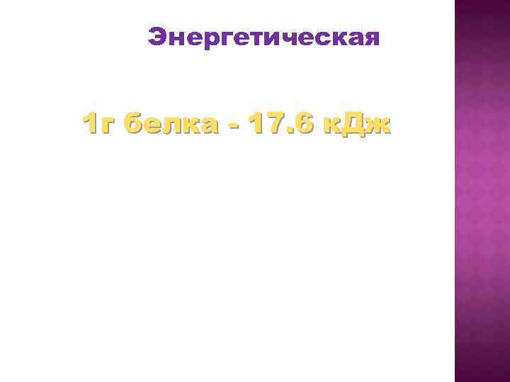 Энергетическая 1 г белка - 17. 6 к. Дж 