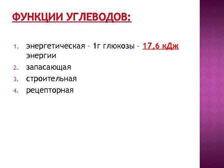 ФУНКЦИИ УГЛЕВОДОВ: 1. 2. 3. 4. энергетическая – 1 г глюкозы – 17, 6