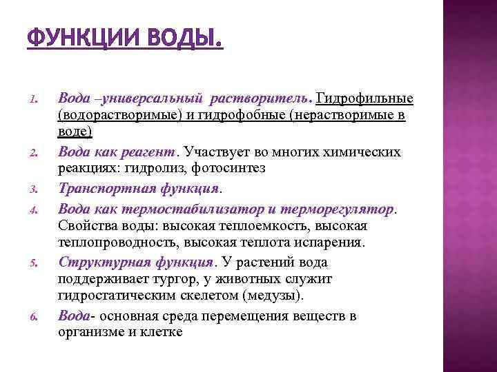 ФУНКЦИИ ВОДЫ. 1. 2. 3. 4. 5. 6. Вода –универсальный растворитель. Гидрофильные (водорастворимые) и