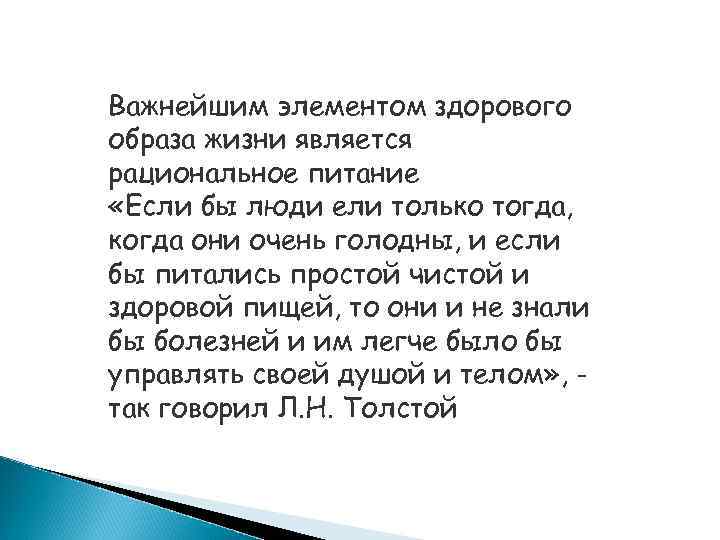 Важнейшим элементом здорового образа жизни является рациональное питание «Если бы люди ели только тогда,