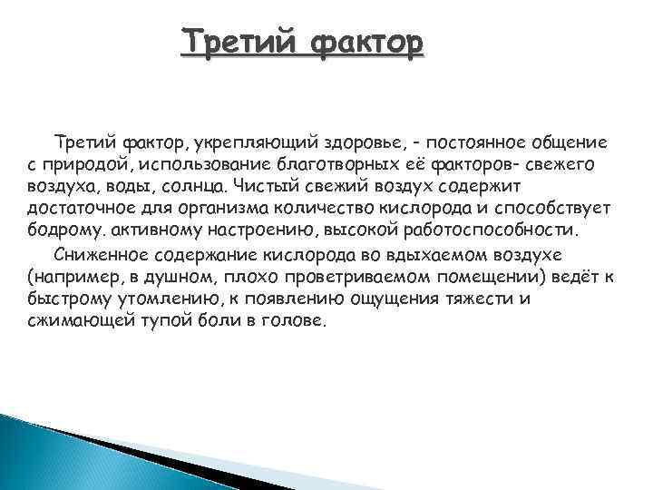 Третий фактор, укрепляющий здоровье, - постоянное общение с природой, использование благотворных её факторов- свежего