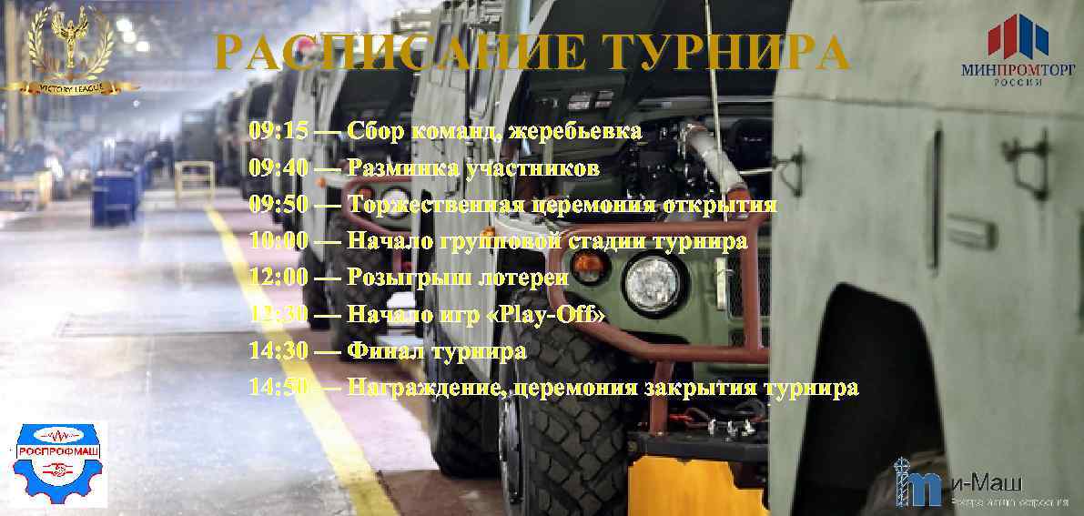 РАСПИСАНИЕ ТУРНИРА 09: 15 — Сбор команд, жеребьевка 09: 40 — Разминка участников 09: