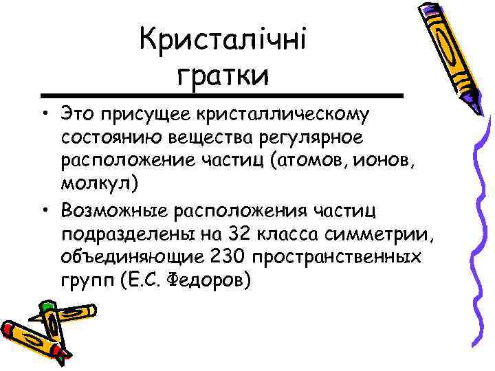 Кристалічні гратки • Это присущее кристаллическому состоянию вещества регулярное расположение частиц (атомов, ионов, молкул)