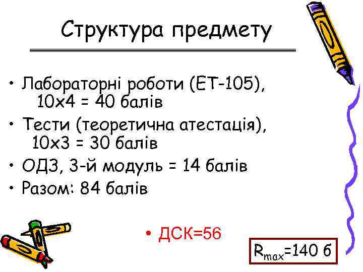 Структура предмету • Лабораторні роботи (ЕТ-105), 10 х4 = 40 балів • Тести (теоретична