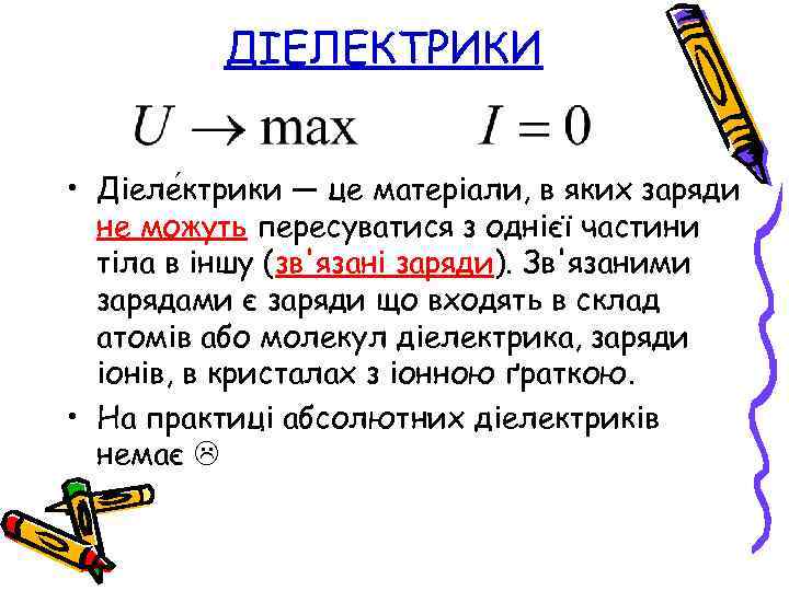 ДІЕЛЕКТРИКИ • Діеле ктрики — це матеріали, в яких заряди не можуть пересуватися з