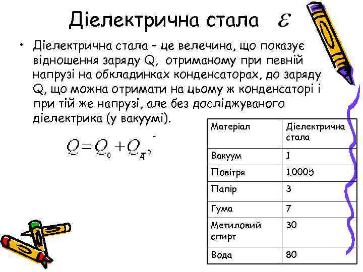 Діелектрична стала • Діелектрична стала – це велечина, що показує відношення заряду Q, отриманому