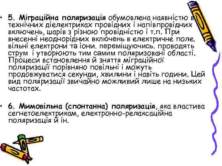  • 5. Міграційна поляризація обумовлена наявністю в технічних діелектриках провідних і напівпровідних включень,