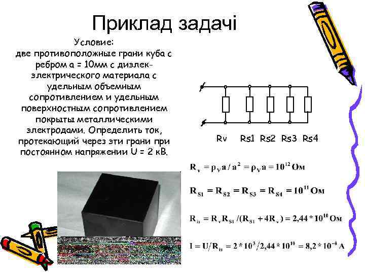 Приклад задачі Условие: две противоположные грани куба с ребром а = 10 мм с