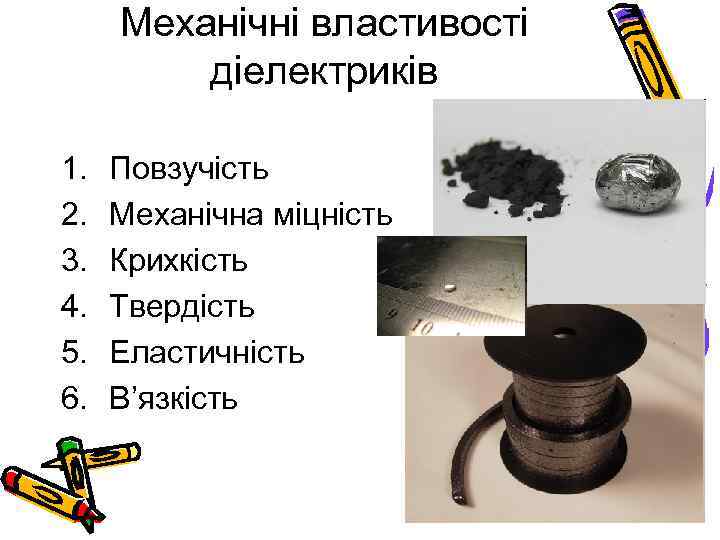 Механічні властивості діелектриків 1. 2. 3. 4. 5. 6. Повзучість Механічна міцність Крихкість Твердість