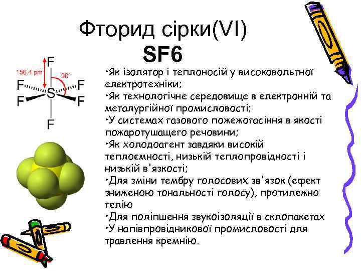 Фторид сірки(VI) SF 6 • Як ізолятор і теплоносій у високовольтної електротехніки; • Як